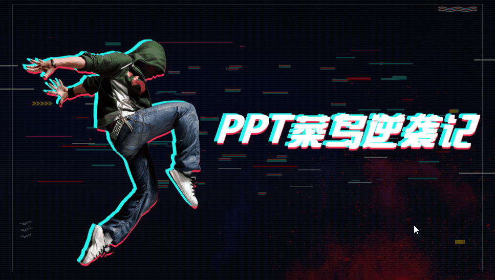ppt界的抖音style,你值得拥有(附赠抖音/快闪风格ppt模板免费下载)—
