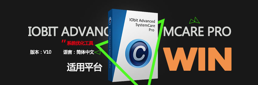 系统优化软件 IObit Advanced SystemCare Pro v10.5.0.869 中文破解版{tag}(1)