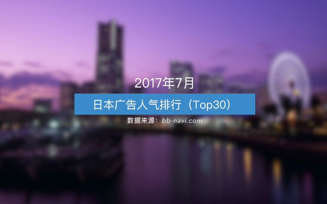 2017年7月日本广告人气排行Top30好中二！！！