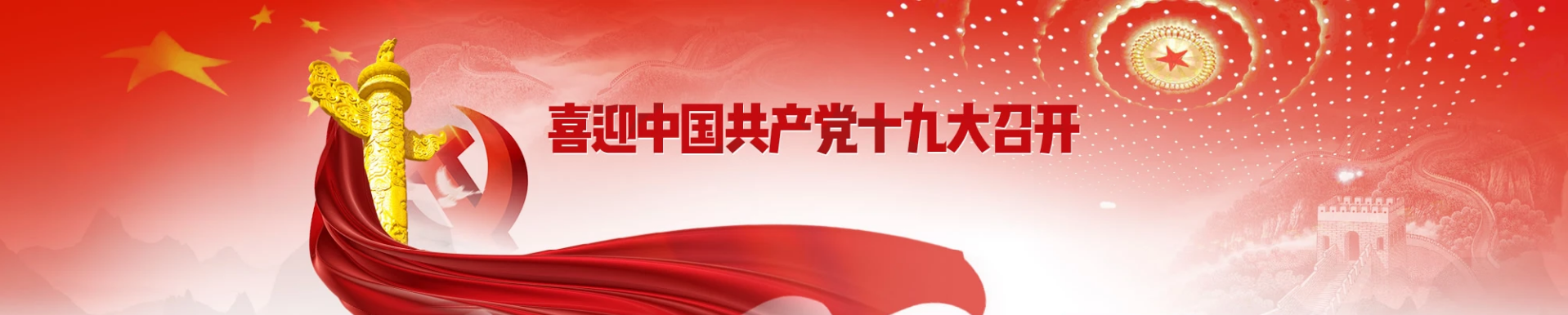 喜迎中国共产党十九大召开