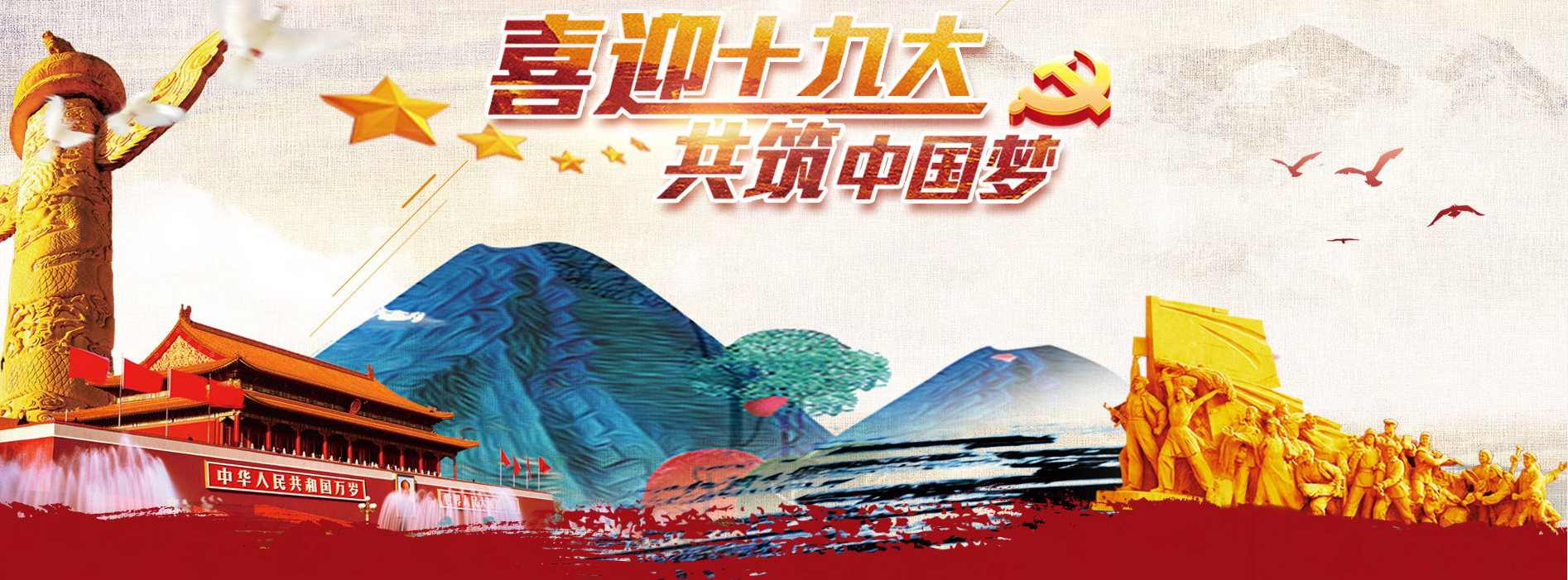 喜迎中国共产党十九大召开