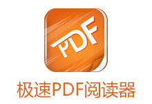 极速PDF阅读器 v3.0.0.1023 去广告版-吾皇千睡