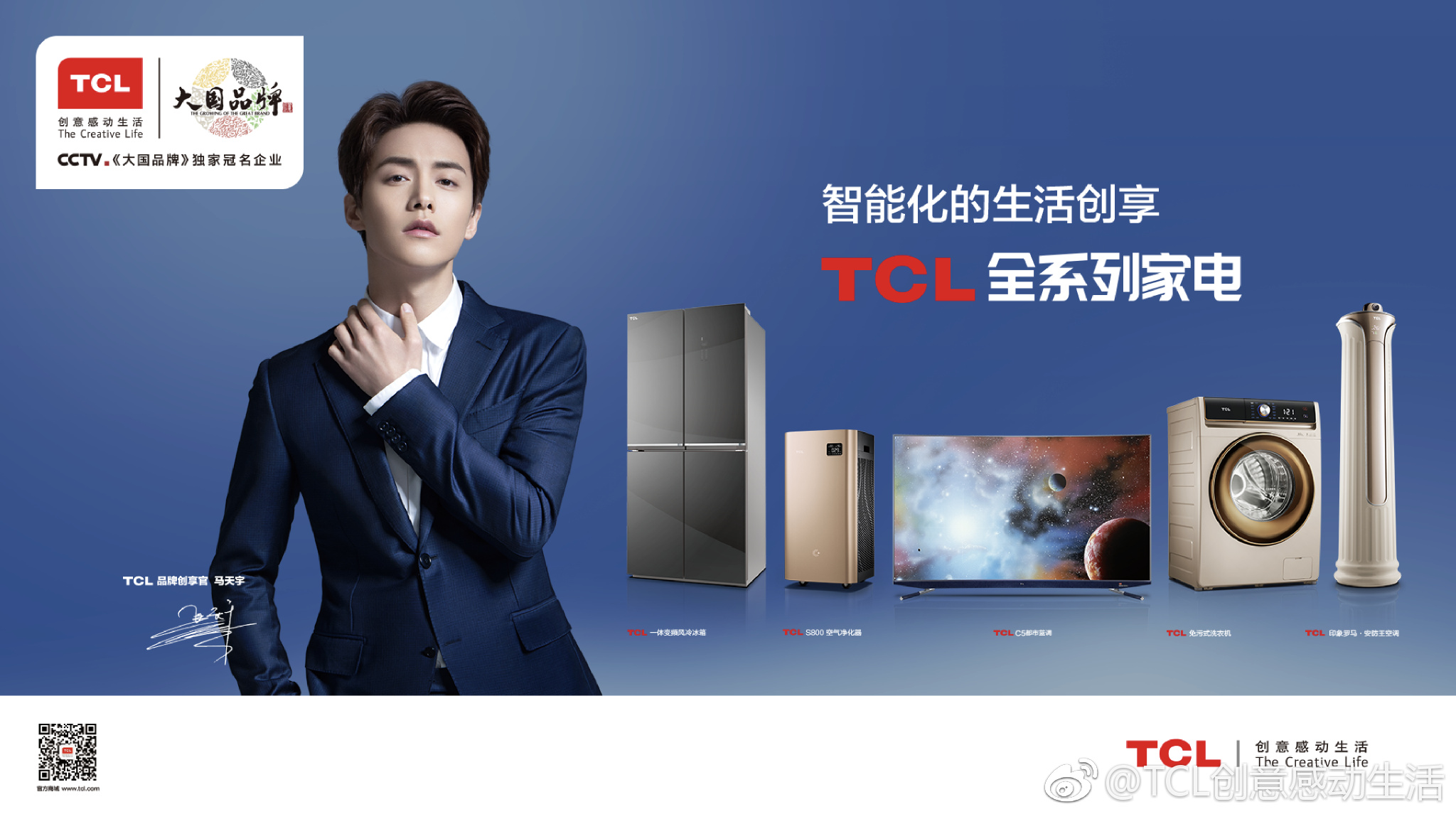 tcl创意感动生活:#tcl全球品牌代言人马天宇