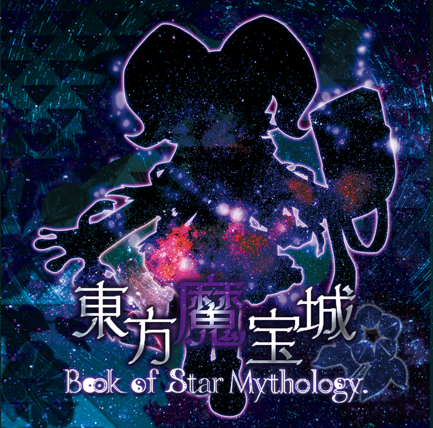 [自己動手豐衣足食](Mace’s Secret Base、東方邪星章製作チーム)東方魔宝城 ～ Book of Star Mythology.