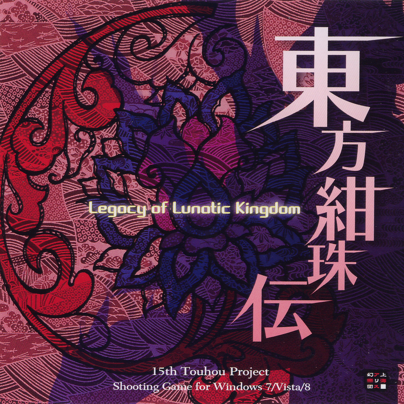[自己動手豐衣足食](上海アリス幻樂団)東方紺珠伝 ～ Legacy of Lunatic Kingdom