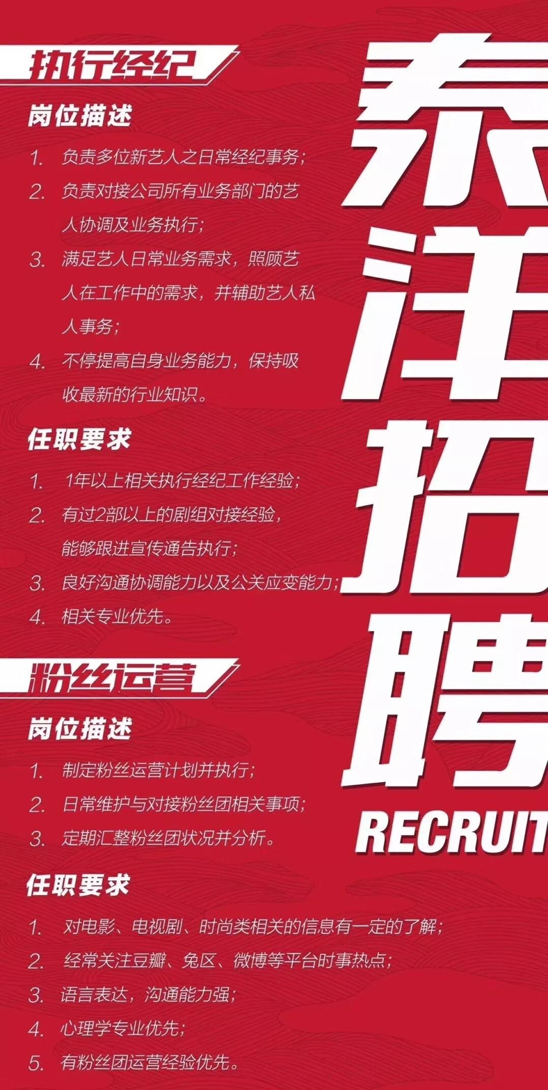 【知名经纪公司泰洋川禾招聘执行经纪,粉丝运营