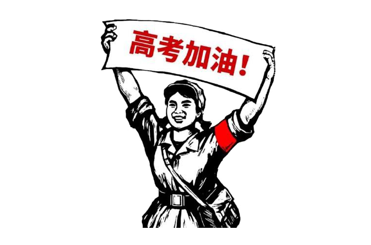 祝广大莘莘学子高考加油!-夜雨聆风