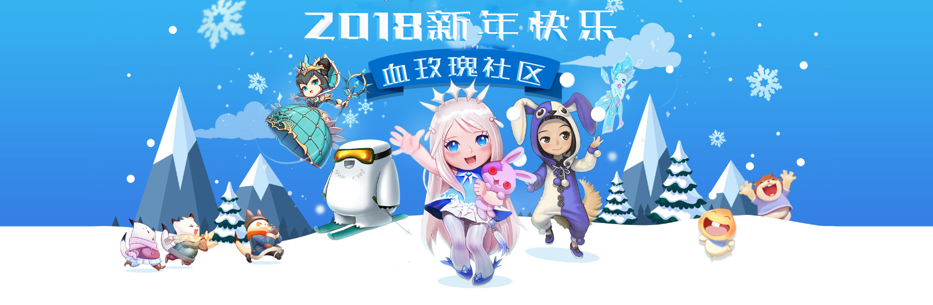 血玫瑰社区2018年新年快乐图