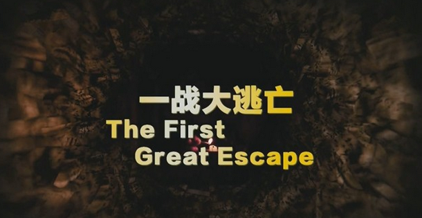 CCTV¼Ƭһս The First Great Escape1080Pٶ CCTV¼Ƭ 