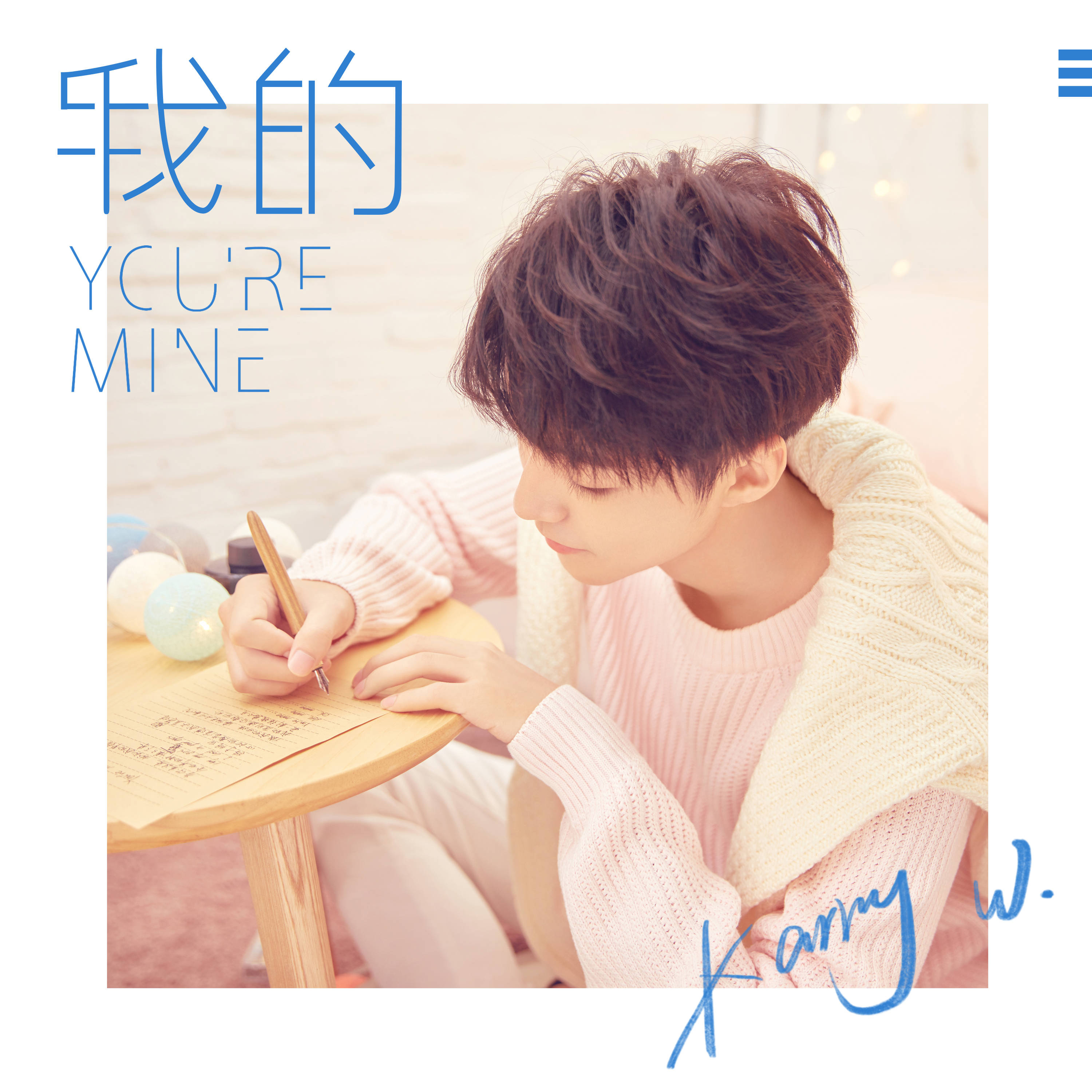  br>@王俊凯 首张个人专辑首支单曲《我的》 —— 晋