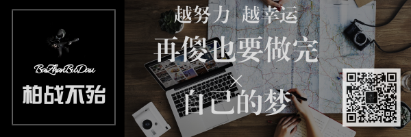 微信公众号：柏战不殆