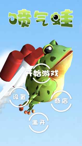 【安卓】喷气蛙