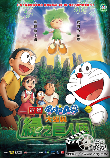 哆啦A梦：大雄与绿巨人传 的海报