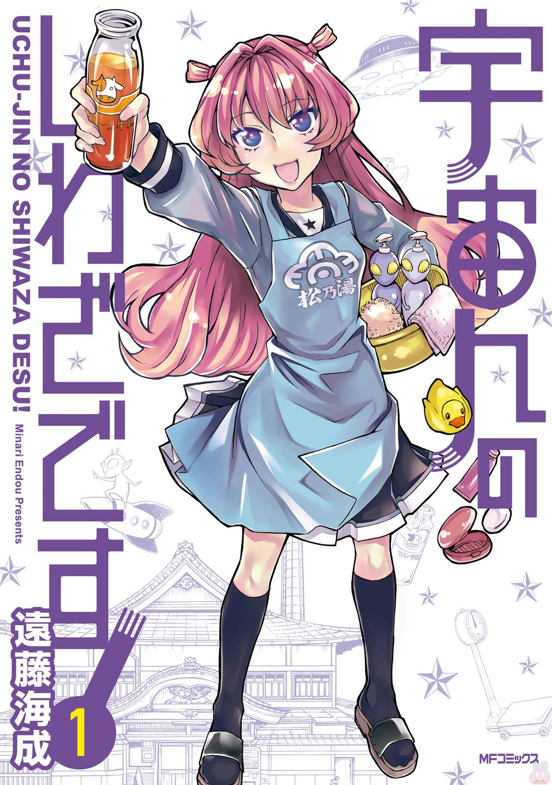 [宇宙人のしわざです!][远藤海成][第01-03巻][完][百度]