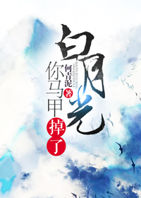 白月光你马甲掉了