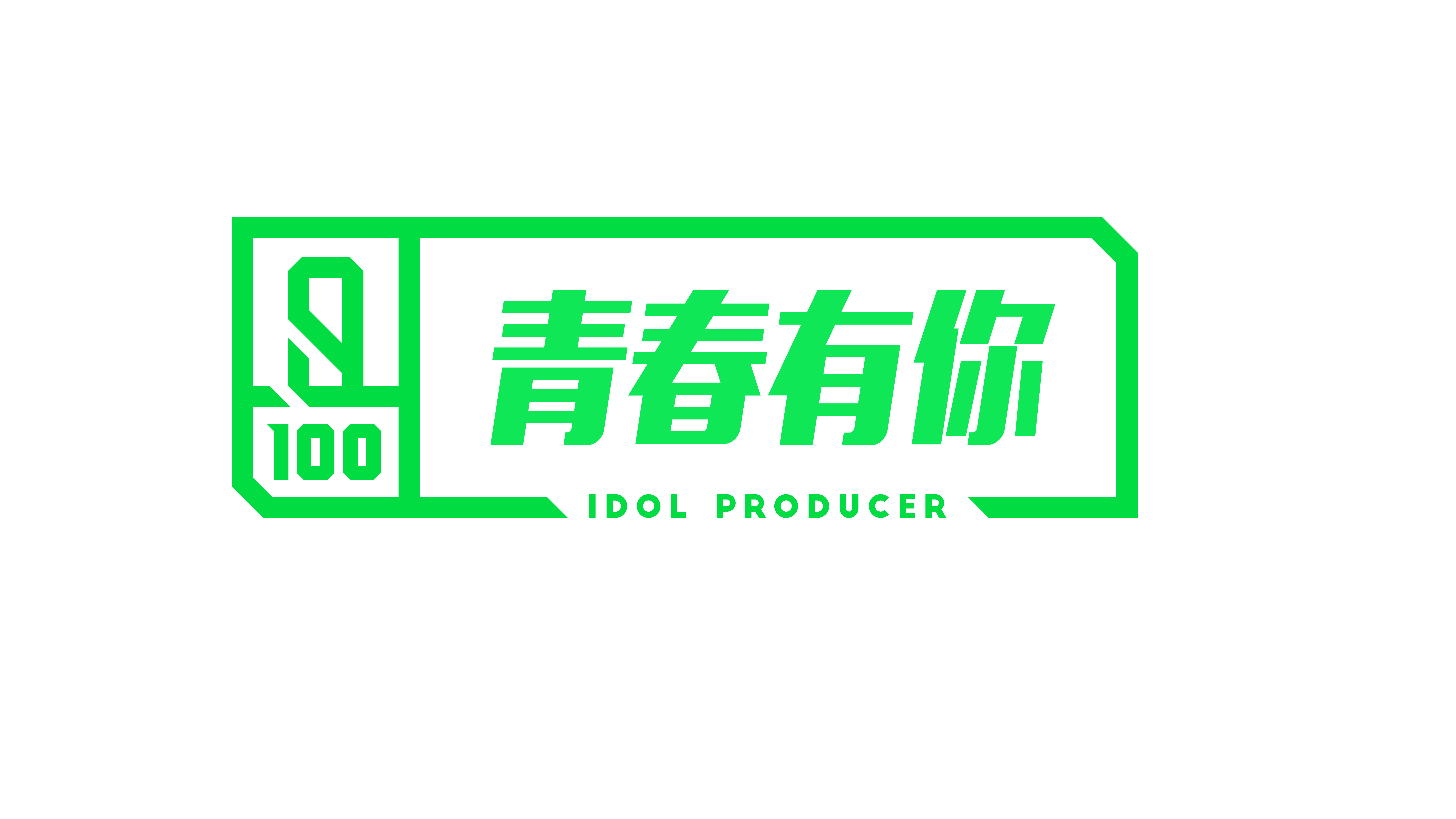 青春有你 —— 晋江文学城网友交流区