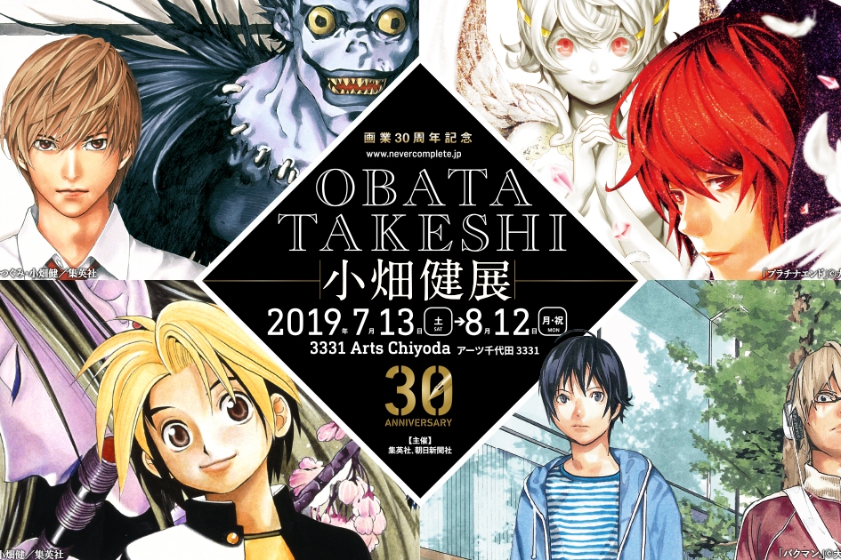 非去不可 漫画家 小畑健 出道30周年纪念将首次举办个展 19年夏季于东京正式开展 安卓绅士网