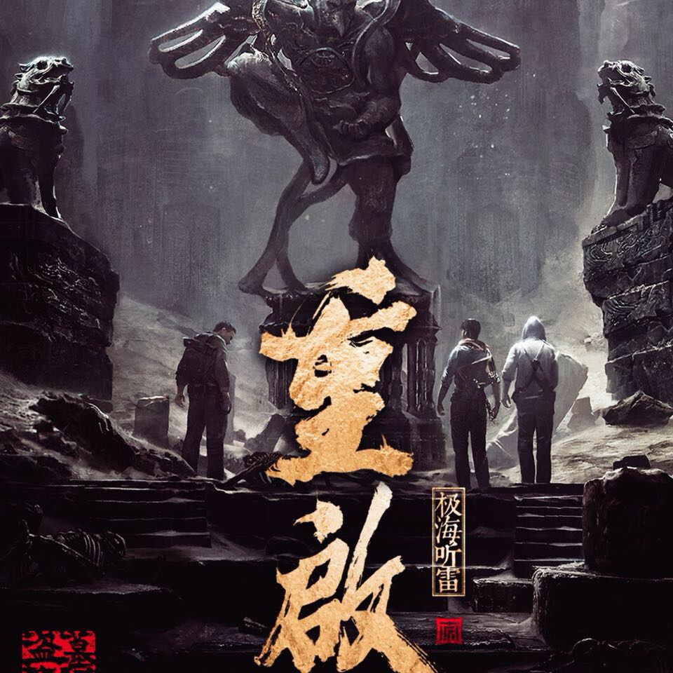 重启之极海听雷剧楼