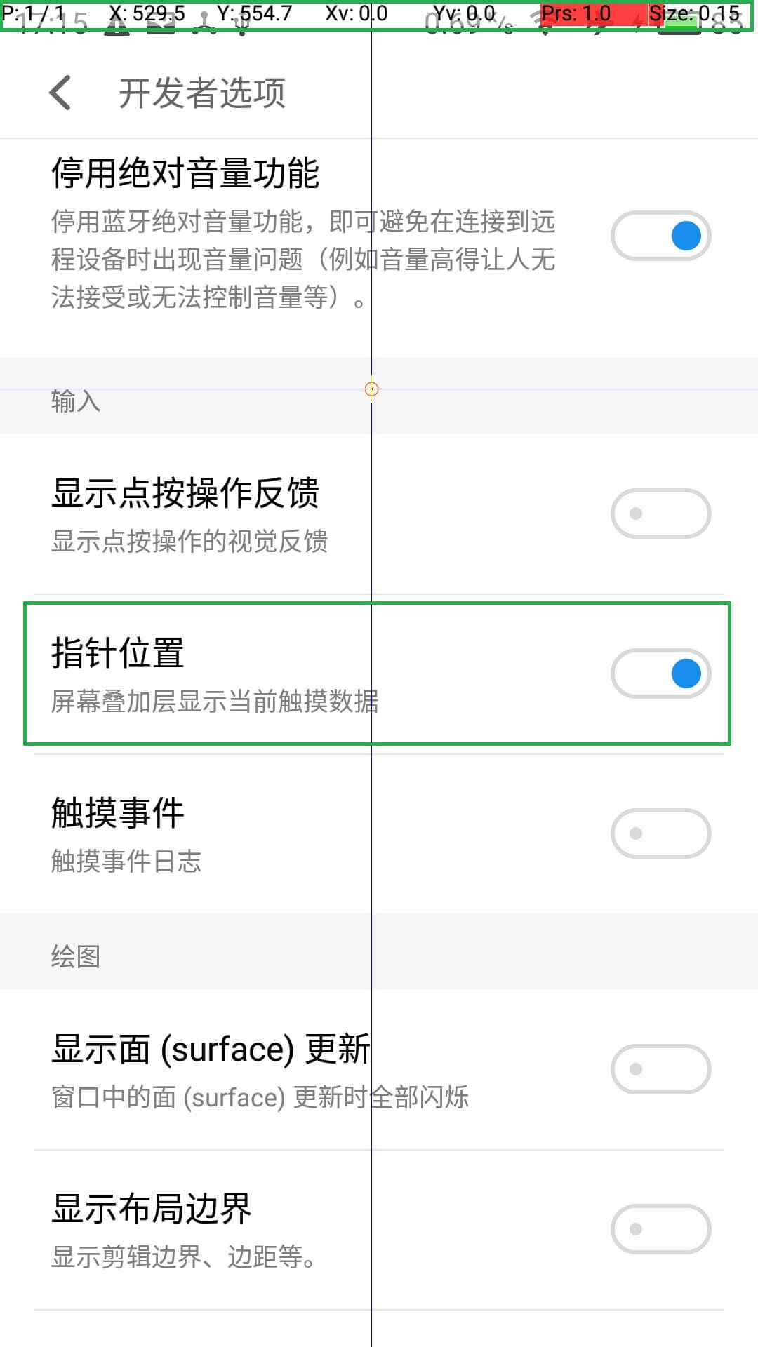 Android开发者选项_指针位置