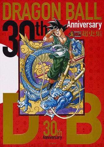 鳥山明 30th Anniversary ドラゴンボール超史集 Super History Book 画集