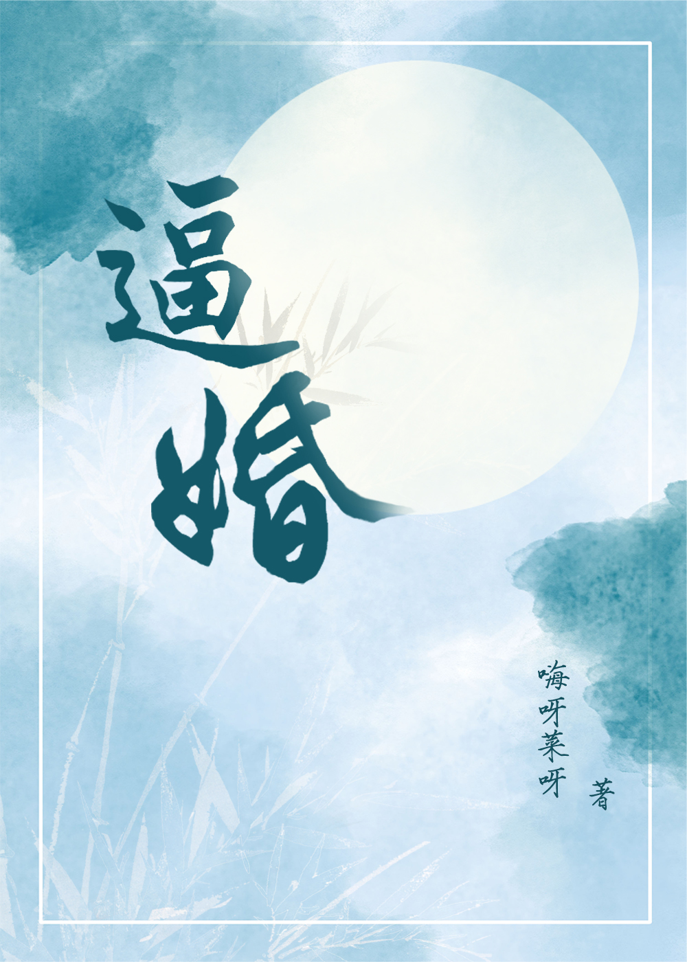 《逼婚》