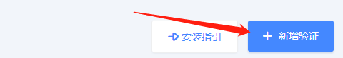 新增验证.png