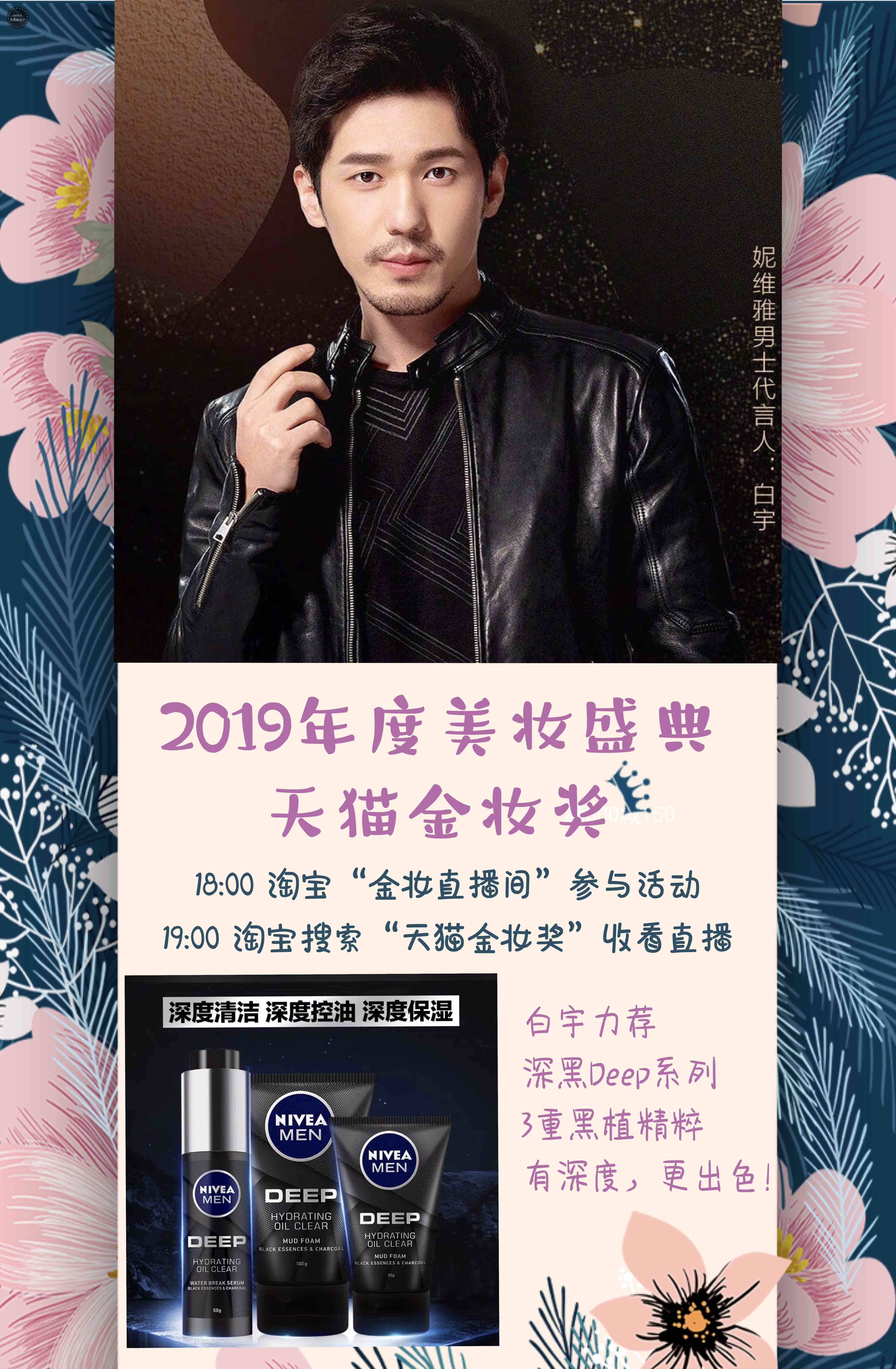 妮维雅男士代言人白宇携全新深黑系列出席天猫金妆奖,活力劲醒,深度