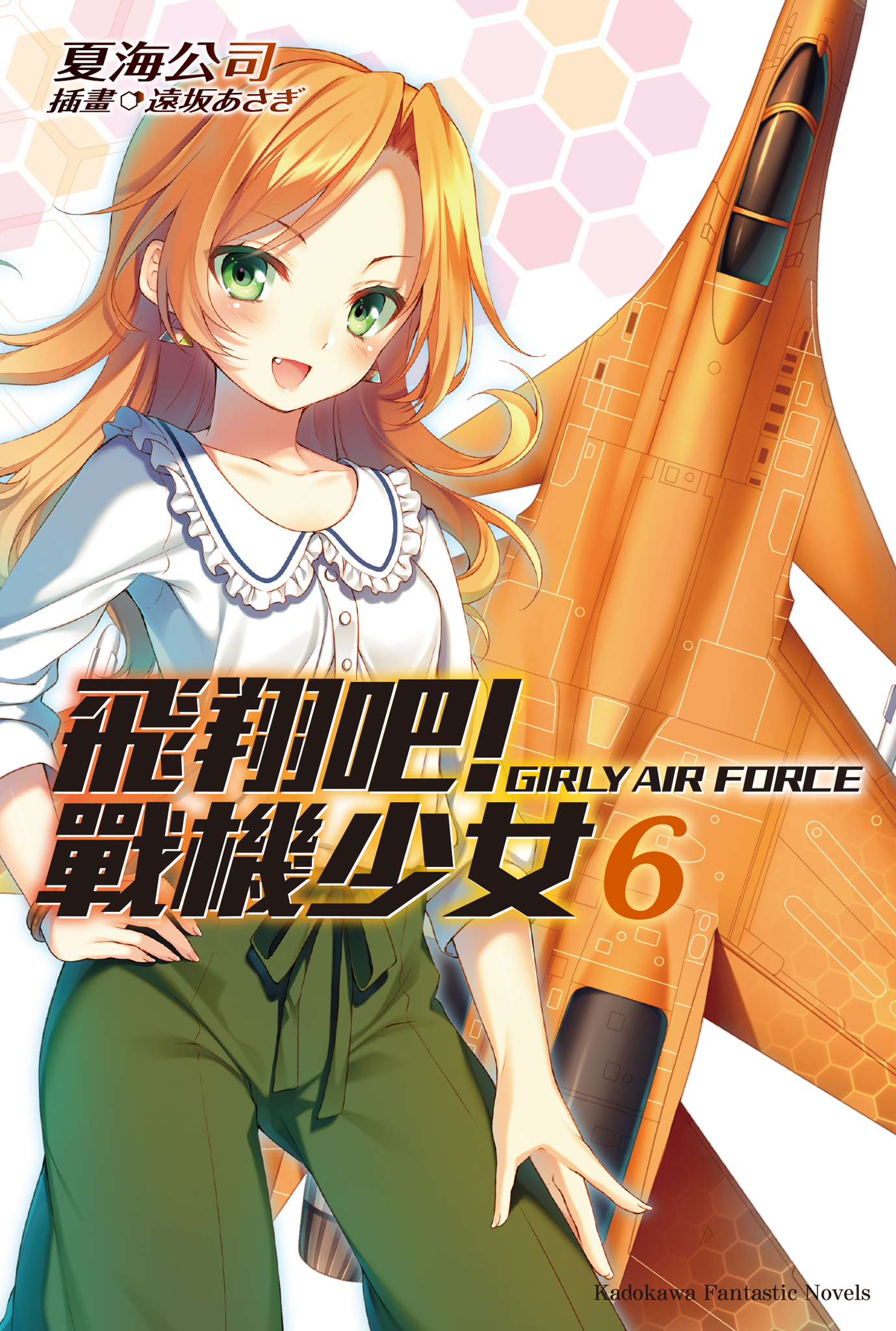 电击文库] [夏海公司] [飞翔吧！战机少女] [第六卷] |飛翔吧！戰機少女