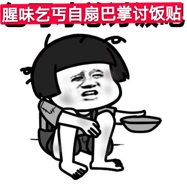 已申删8 腥味乞丐自扇巴掌讨饭贴