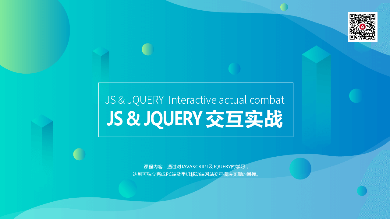 js&jquery交互实战课程首页