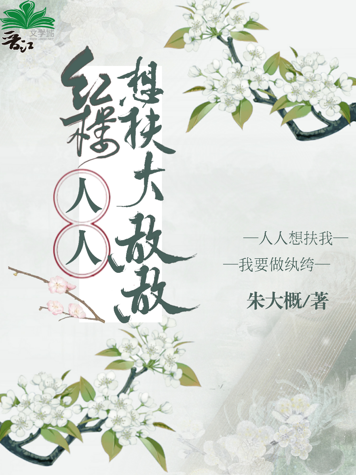 人人想扶大赦赦[紅樓]