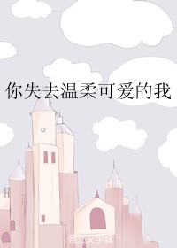 你失去溫柔可愛的我[重生]