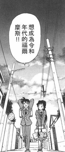 名侦探柯南 平成年代 福尔摩斯