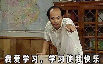 《我爱学习，学习使我快乐》