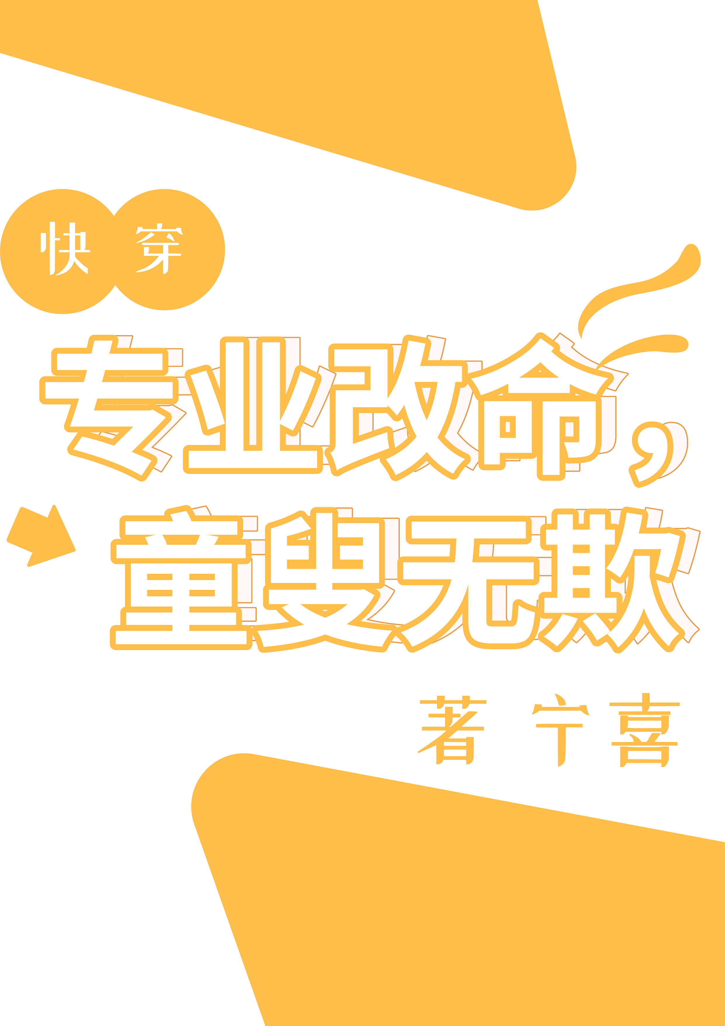 专业改命，童叟无欺[快穿]