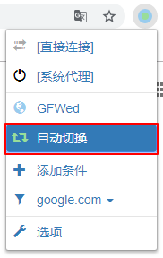 瀏覽 GFWList 所列之需要代理的網站，SwitchyOmega 圖示會變色