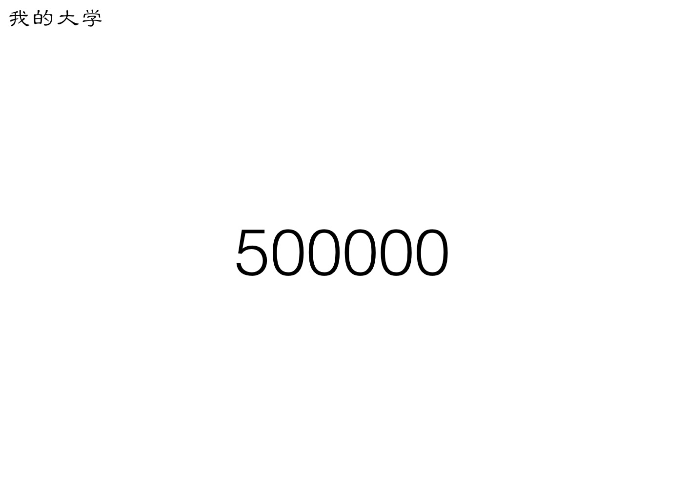 总共写了 50 万字