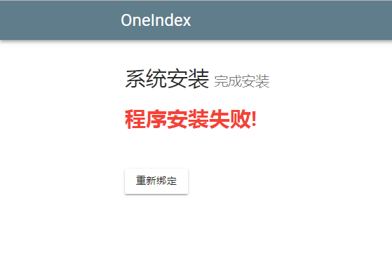 Oneindex程序安装错误