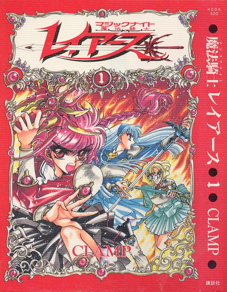 Gd 魔法騎士レイアース １ ２ Clamp 全6巻 332m 漫画区 天使动漫论坛 梦开始的地方 Powered By Discuz