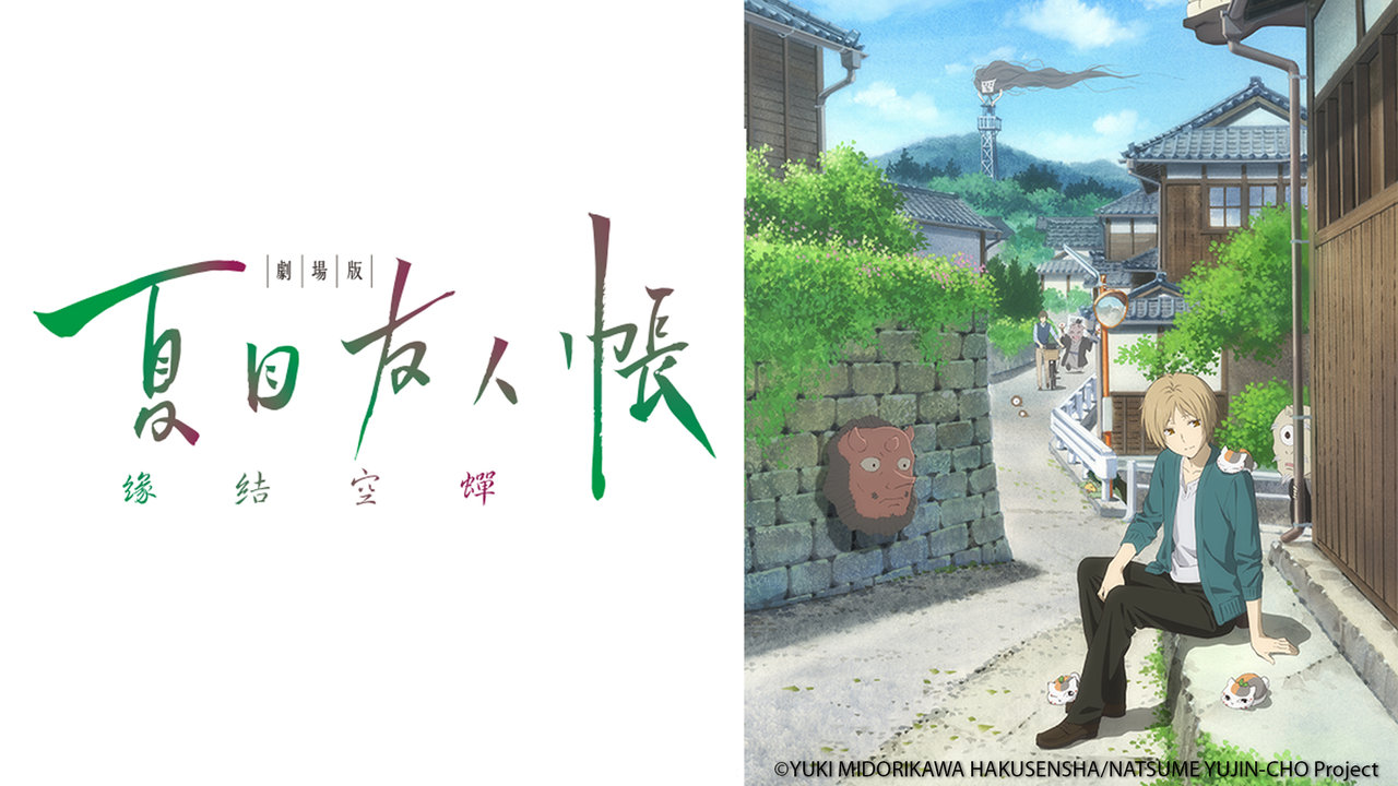 U3 Web 夏目友人帳劇場版 緣結空蟬 劇場版夏目友人帳 うつせみに結ぶ Gekijouban Natsume Yuujinchou 18 Movie 繁體中文字幕 Kktv Web Dl 1080p Avc c Torrent Bangumi Moe