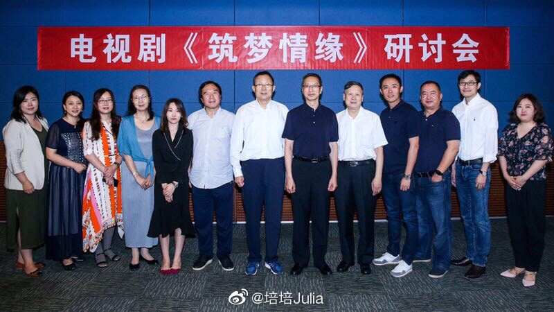 【筑梦情缘】由《电视指南》杂志主办的电视剧《筑梦情缘》研讨会昨日