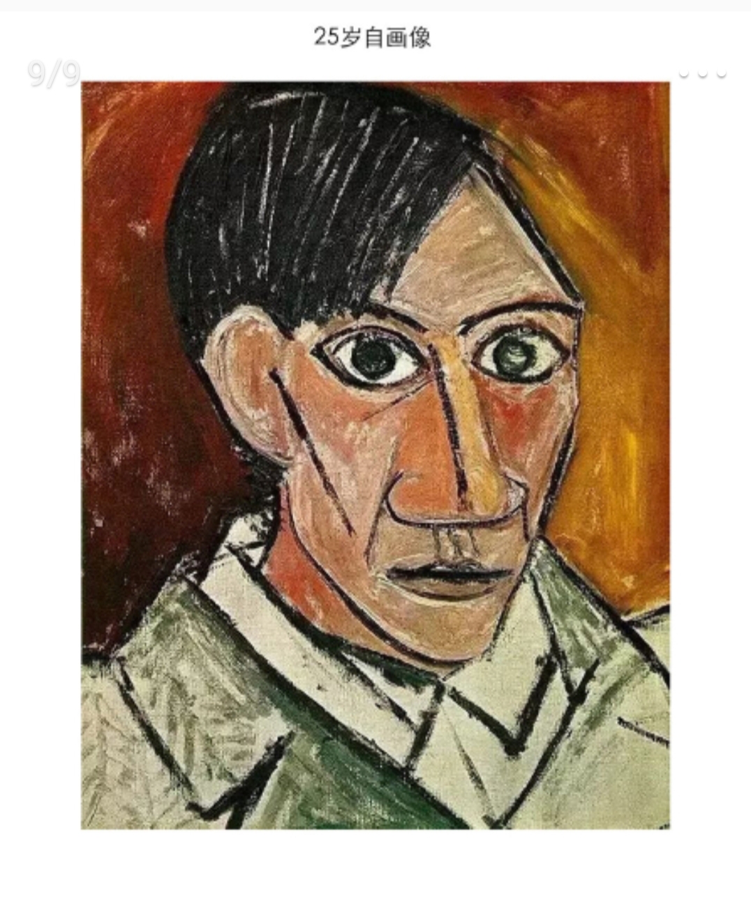 大家好,我又来安利毕加索了,这次是他的从年轻到老年的自画像和立体