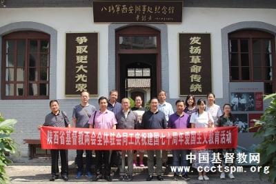 陕西省基督教两会举行爱国主义教育活动