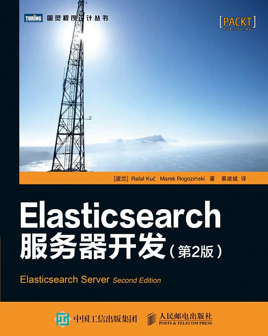 Elasticsearch服务器开发（第2版）