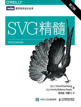 SVG精髓（第2版）