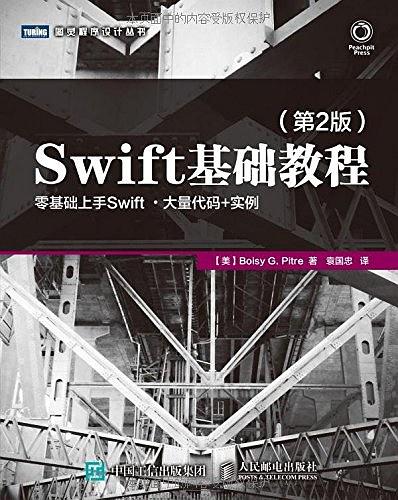 Swift基础教程 第2版
