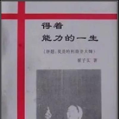 全集《得著能力的一生》崔子实 著 全集《得著能力的一生》崔子实 著