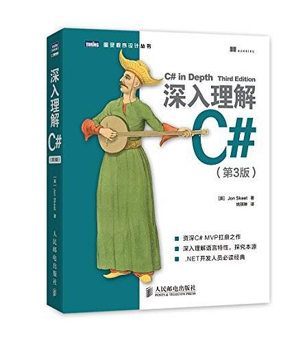 深入理解C#（第3版）