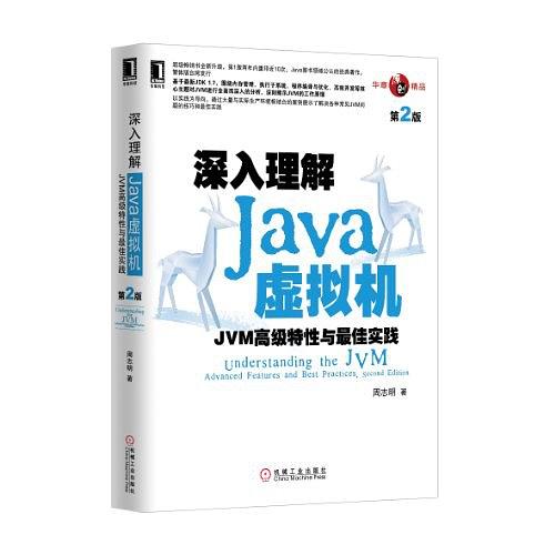 深入理解Java虚拟机（第2版）