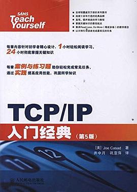 TCP/IP入门经典